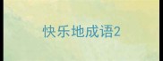 快乐地成语