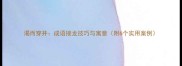 渴而穿井成语接龙技巧与寓意附6个实用案例