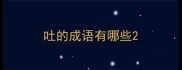 吐的成语有哪些