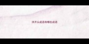 泽开头成语有哪些成语