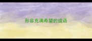 形容充满希望的成语