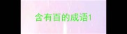 含有百的成语