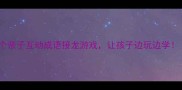 成语接龙大挑战30个亲子互动成语接龙游戏让孩子边玩边学语文启蒙必备