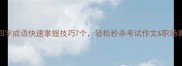 四字成语快速掌握技巧7个轻松秒杀考试作文职场表达