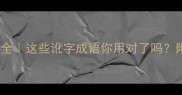 讹的成语全这些讹字成语你用对了吗附避坑指南
