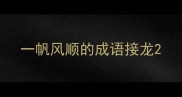 一帆风顺的成语接龙
