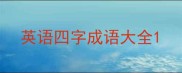 英语四字成语大全