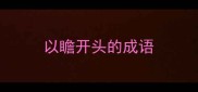 以瞻开头的成语