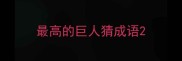 最高的巨人猜成语