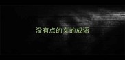 没有点的文的成语