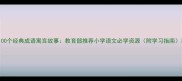 100个经典成语寓言故事教育部推荐小学语文必学资源附学习指南