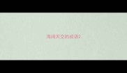 海阔天空的成语