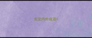 安定内外成语