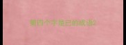 第四个字是已的成语