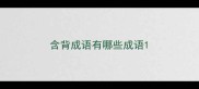 含背成语有哪些成语