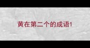 黄在第二个的成语