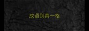 成语别具一格