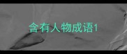 含有人物成语
