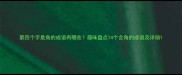 第四个字是角的成语有哪些趣味盘点14个含角的成语及详细
