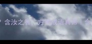 汝心可明含汝之智方得成语真谛含汝成语全