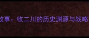 成语故事收二川的历史渊源与战略智慧