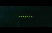关于满意的成语