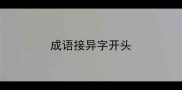 成语接异字开头