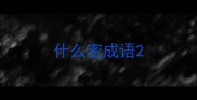什么密成语