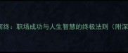 从一而终职场成功与人生智慧的终极法则附深度