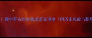 10个必学儒字开头的经典成语及深度附历史典故与职场应用