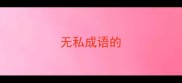 无私成语的