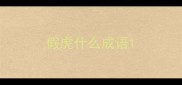 假虎什么成语