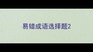 易错成语选择题