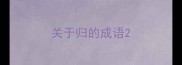 关于归的成语