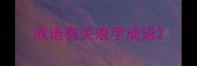 成语有关浪字成语