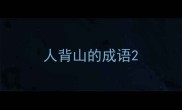 人背山的成语