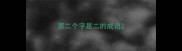 第二个字是二的成语