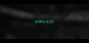 味哪些成语