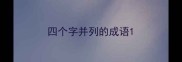 四个字并列的成语