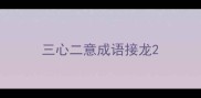 三心二意成语接龙