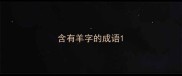 含有羊字的成语