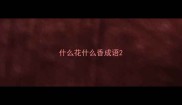 什么花什么香成语