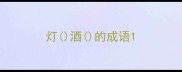 灯酒的成语