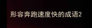 形容奔跑速度快的成语