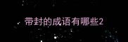 带封的成语有哪些