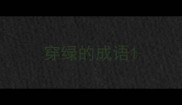 穿绿的成语