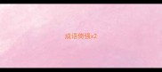 成语倚强x
