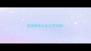 成语接龙大全九字成语