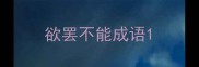 欲罢不能成语