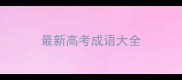 最新高考成语大全